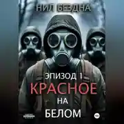 Постер книги Красное на белом