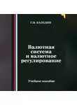 Сергей Каледин - Валютная система и валютное регулирование