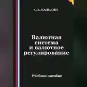 Постер книги Валютная система и валютное регулирование