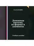 Сергей Каледин - Денежная система, ее формы и элементы