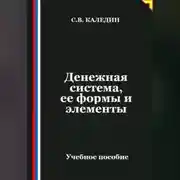 Постер книги Денежная система, ее формы и элементы