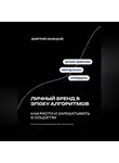 Дмитрий Ланецкий - Личный бренд в эпоху алгоритмов: как расти и зарабатывать в соцсетях