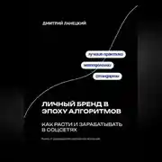 Постер книги Личный бренд в эпоху алгоритмов: как расти и зарабатывать в соцсетях