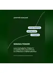 Дмитрий Ланецкий - Маска покоя: Как скрывать тревогу и сохранять контроль в стрессе и переговорах