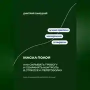 Постер книги Маска покоя: Как скрывать тревогу и сохранять контроль в стрессе и переговорах