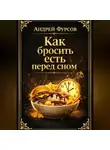 Андрей Фурсов - Как бросить есть перед сном?