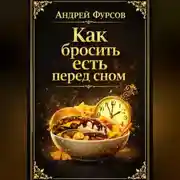 Постер книги Как бросить есть перед сном?
