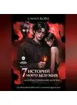 СанаА Бова - Семь историй моего безумия. История первая. Часть 1