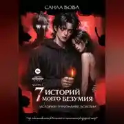 Постер книги Семь историй моего безумия. История первая. Часть 1