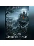 Алекс Белл - Воры лунного города. Книга первая