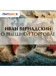 Иван Вернадский - О внешней торговле
