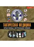Артем Катулин - Тактическая медицина. Первая помощь в экстремальных условиях