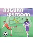 Георгий Черданцев - Азбука футбола. Увлеки своего ребёнка самой популярной игрой!