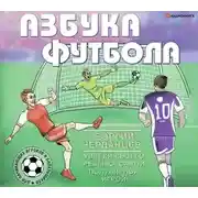 Постер книги Азбука футбола. Увлеки своего ребёнка самой популярной игрой!