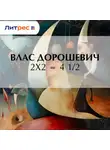 Влас Дорошевич - 2х2 = 4 1/2
