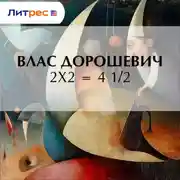 Постер книги 2х2 = 4 1/2
