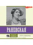 Андрей Шляхов - Раневская. «Это я, Фанечка»