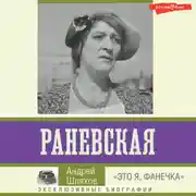 Постер книги Раневская. «Это я, Фанечка»
