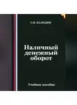 Сергей Каледин - Наличный денежный оборот