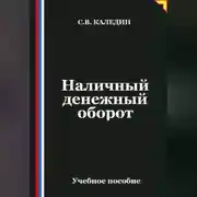 Постер книги Наличный денежный оборот