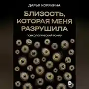Постер книги Близость, которая меня разрушила: психологический роман о травме идентичности, потери себя ради близости и размытии границ эксклюзивности на примере близнецовской динамики