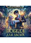 Анастасия Коскова - Победа для двоих