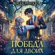 Постер книги Победа для двоих