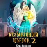 Постер книги Безмолвный цветок 2