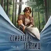 Постер книги Стиратель Границ, том 2