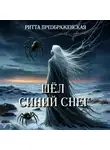 Ритта Преображенская - Шёл синий снег