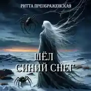 Постер книги Шёл синий снег