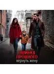 Анастасия Максимова - Ошибка прошлого. Вернуть жену