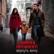 Постер книги Ошибка прошлого. Вернуть жену