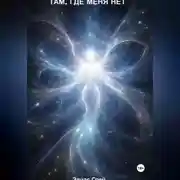 Постер книги Там, где меня нет