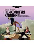 Виктор Шейнов - Психология влияния. Манипулировать – уметь и защищаться!