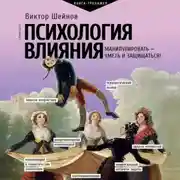 Постер книги Психология влияния. Манипулировать – уметь и защищаться!