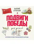 Валерий Агронский - Подвиги Победы для детей. Истории мужества великого народа