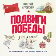 Постер книги Подвиги Победы для детей. Истории мужества великого народа