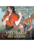 Анастасия Бэйланд - Ученики без имени