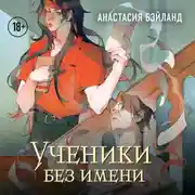 Постер книги Ученики без имени