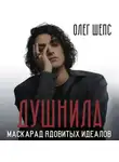 Олег Шепс - Душнила. Маскарад ядовитых идеалов