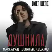 Постер книги Душнила. Маскарад ядовитых идеалов
