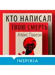 Алекс Павези - Кто написал твою смерть