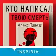 Постер книги Кто написал твою смерть