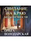 Ольга Володарская - Свидание на краю бесконечности