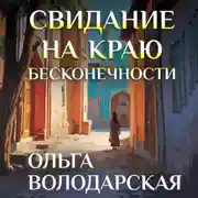Постер книги Свидание на краю бесконечности
