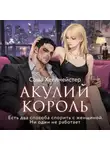 Саша Хеллмейстер - Акулий король. Серия 6. Есть два способа спорить с женщиной. Ни один не работает