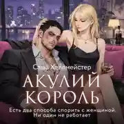 Постер книги Акулий король. Серия 6. Есть два способа спорить с женщиной. Ни один не работает