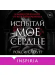 Рокси Слоун - Испытай мое сердце