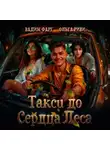 Вадим Фарг - Такси до Сердца Леса